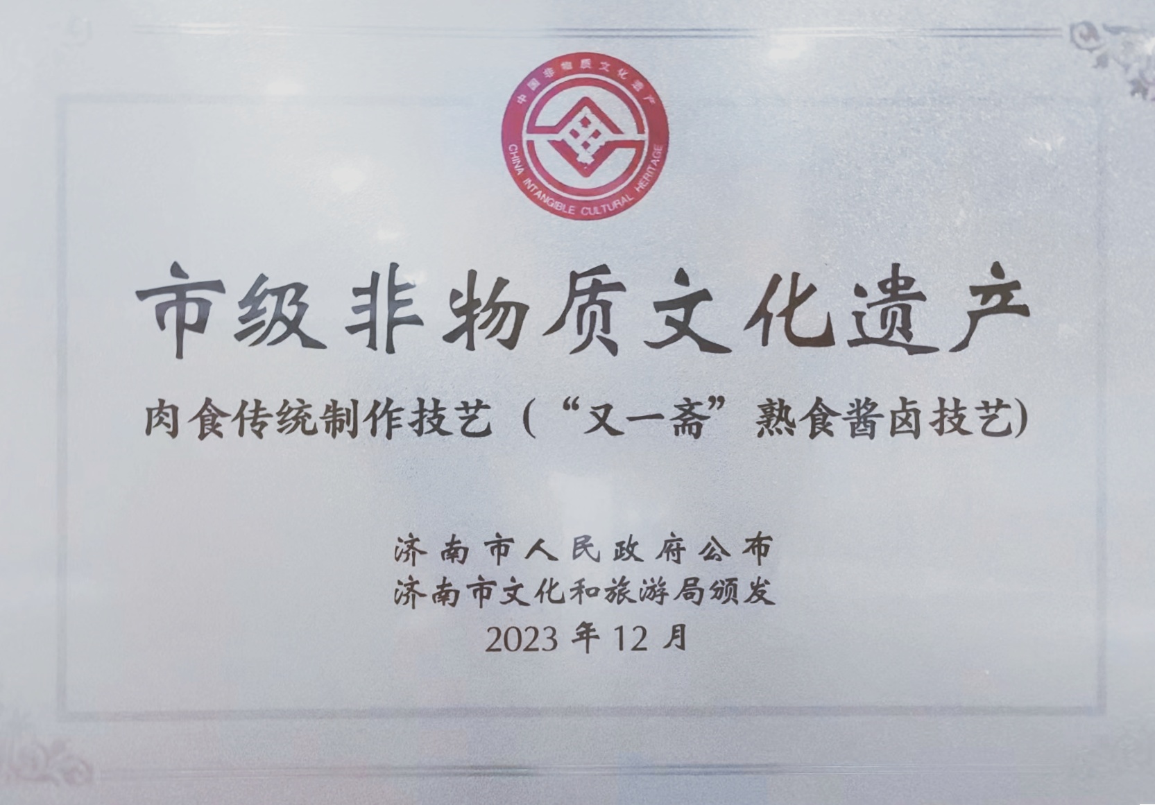 又一斋喜获“市级非物质文化遗产”
