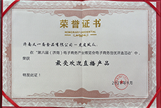 最受欢迎直播产品证书