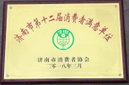 济南市第十二届消费者满意单位