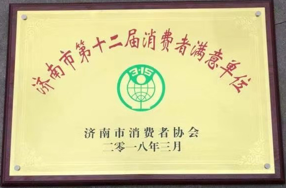 济南市第十二届消费者满意单位